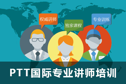 中国第二届《PTT国际专业讲师培训》导师班招生